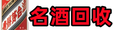 建阳鑫彩名酒回收店